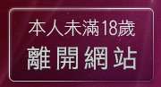 本人未滿18歲，離開情色小遊戲